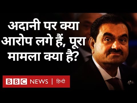 Adani Case: Gautam Adani पर अमेरिका में क्या आरोप लगे, इसका Market पर क्या असर होगा? (BBC Hindi)