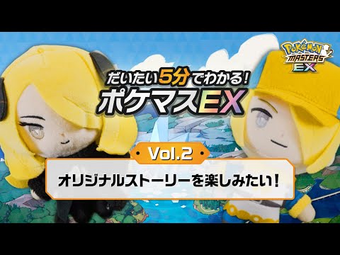 【公式】だいたい5分でわかる！ポケマスEX vol.2「オリジナルストーリーを楽しみたい！」