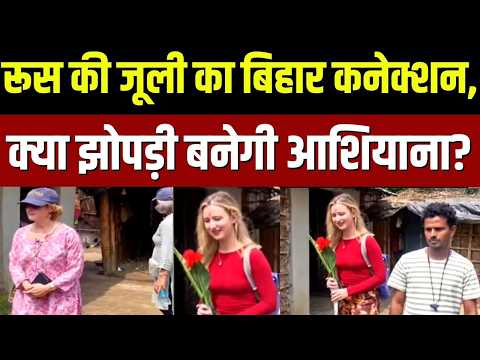<strong>Love</strong> Story : रूस की जूली का बिहार कनेक्शन,क्या झोपड़ी बनेगी आशियाना? | Russia Girl | <strong>Love</strong> Story