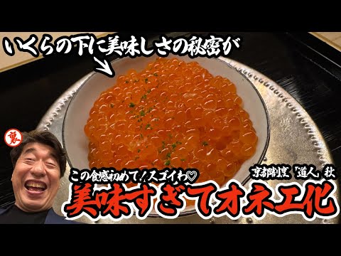 【2夜連続SP】京都割烹の頂点