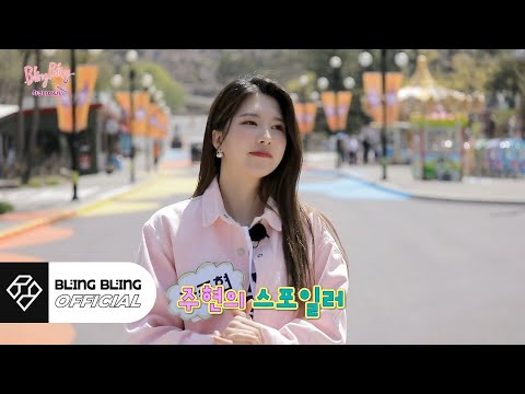 블링블링(Bling Bling)｜리얼리티 '하쿠나마타타' 차주현(CHA-JUHYUN) Self Cam