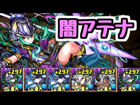 【闇アテナ】昔流行った編成で現代のあのダンジョンへ…【パズドラ】