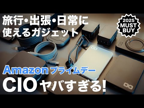 【Amazonプライムデー】旅のプロが選ぶ買うべき注目製品はコレ!CIOのおすすめ充電器・モバイルバッテリー