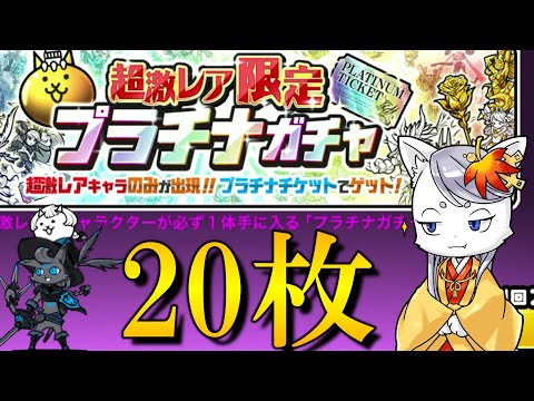 【にゃんこ大戦争】 1年かけて溜めたプラチケ＆レジェチケ20枚！当たれ当たれ～！