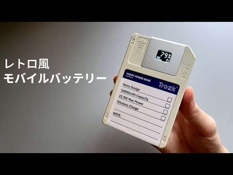 フロッピーディスクなモバイルバッテリー【TP-09 Trozk】
