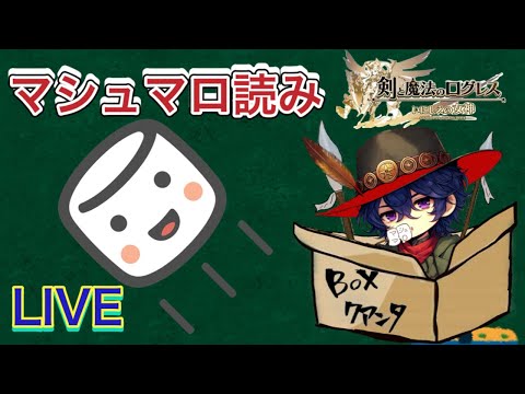 【ログレス】マシュマロ読みコーナー#6 この後は月替わりガチャ見守り隊【質問相談など】