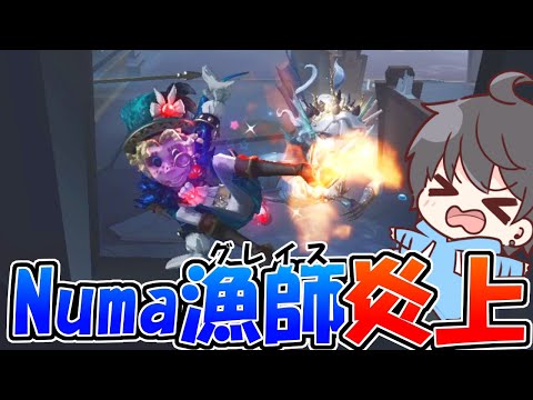 【第五人格】赤玉当てられて泳ぎ続けるしかないNumaグレイスが面白すぎた試合ｗｗ【IdentityⅤ】