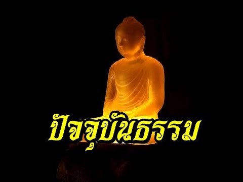 ปัจจุบันธรรม-จิตที่พ้นทุกข์ ปัจจุบันธรรม-จิตที่พ้นทุกข์