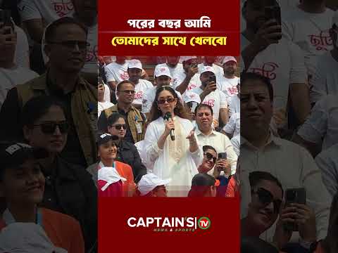 পরের বছর আমি তোমাদের সাথে খেলবো  জাইমা রহমান | Captains Tv #captainstv #newsupdate #trendingnews