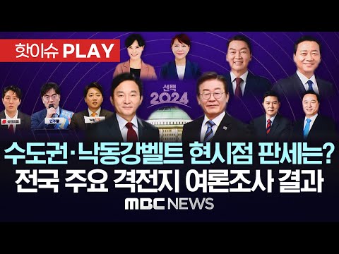 '선택2024' 현 시점 전국 주요 격전지 판세는?..MBC 서울-지역사 여론조사 결과 모음 (3월 11일~22일) - [핫이슈PLAY] MBC뉴스 2024년 3월 24일