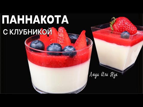 🍧🍓Паннакота с клубникой Нежный как облако итальянский клубничный десерт Люда Изи Кук best dessert