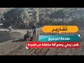صدمة للجميع! شاب يمني يصنع آلة مذهلة من الخردة!