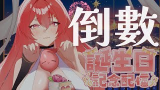 ❤️生日倒數微醺❤️ 一起倒數來 塔芭芭的1924歲的到來 喝點剛剛開的小液體【MiroLive/塔芭絲可】