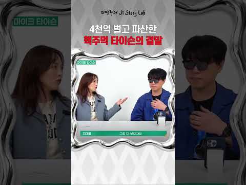 4천억 벌고 파산한 핵주먹 타이슨의 결말 #챔피언 #인생