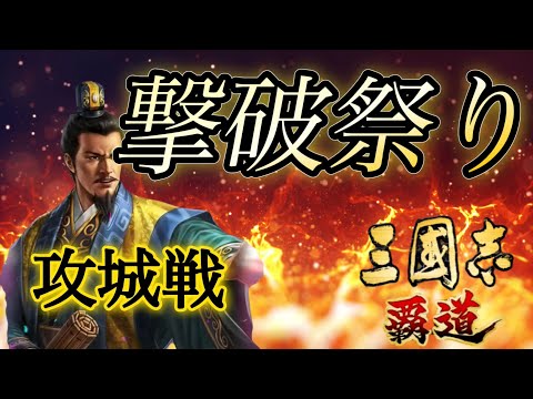 【三國志覇道】 撃破祭り攻城戦(完敗してますw)