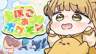 『ぽこ あ ポケモン』実況プレイ