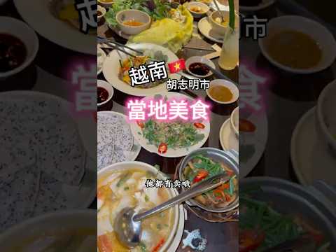 #越南美食 #美食 #越南哪裡好吃 #越南旅行社 #越南料理 #小資女趴趴走