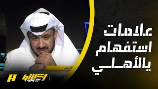 الأهلي فرط في لاعبيه كأنه لا يملك ميزانية .. ألف علامة استفهام