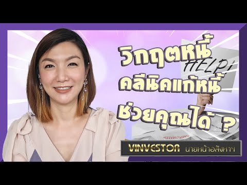 คลีนิคแก้หนี้-ตัวช่วยของคนแบกห คลีนิคแก้หนี้-ตัวช่วยของคนแบกห