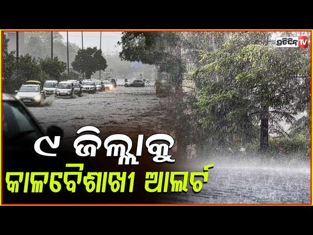 ରାଜ୍ୟରେ ଉପର ମୁହାଁ ପାରଦ, କାଳବୈଶାଖୀ ପାଇଁ ୯ ଜିଲ୍ଲାକୁ ସତର୍କ କଲା ପାଣିପାଗ ବିଭାଗ ! Odisha weather updates