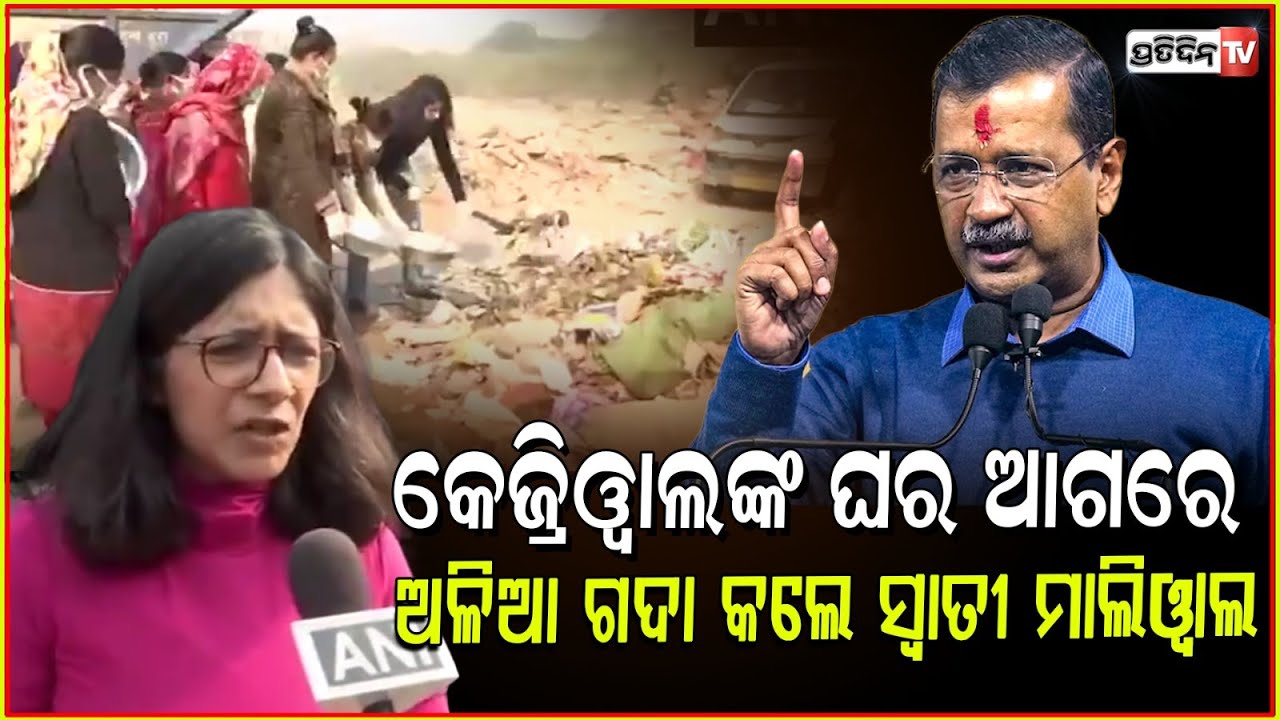 କେଜ୍ରିୱାଲଙ୍କ ଘର ବାହାରେ ୩ଟ୍ରକ୍ ଅଳିଆ ଫିଙ୍ଗୁଥିଲେ ସ୍ଵାତୀ ,ଉଠାଇ ନେଲା ପୋଲିସ ! Police Detains Swati Maliwal