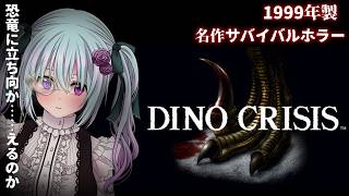 【＃1】ディノクライシス【仄架よみ/Vtuber】