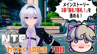 NTE  Neverness to Everness わくわく上京生活 7日目 メインストーリー3章「落札?落札！」を進める！【まんぶいゲー