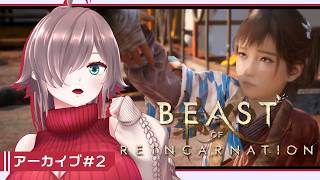 【Beast of Reincarnation #2】でかい白い犬とアラサーの反射神経の旅【ネタバレあり/初見実況】