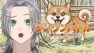 【ワンワンバトル】私は日本一の犬になりたい。