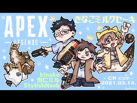 [Apex Legends]　CRカップ　大会本番！ #きなこミルクセーキ