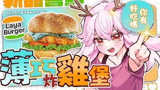 【拉亞漢堡 新品嘗鮮】拉亞漢堡薄巧新品嘗鮮 薄荷巧克力炸雞芝加哥堡與薄荷巧克力乳酪貝果 你好吃嗎？ | 高維爾吃美食 #台灣Vtuber #