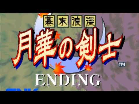 幕末浪漫 月華の剣士エンディング集