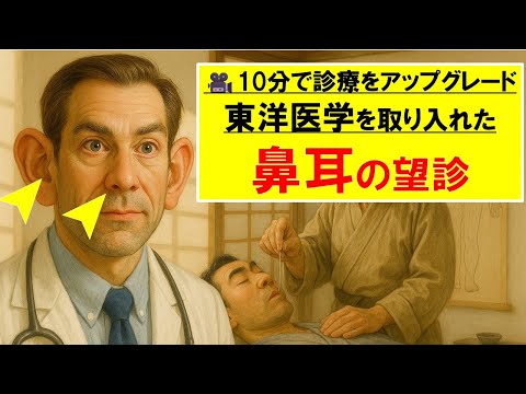 【対談ぽん】北辰会方式:竹下有先生、その他診察③耳・鼻
