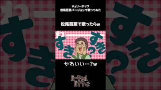 松尾芭蕉 で 🍒チェリーポップ #声真似 #shorts #松尾芭蕉