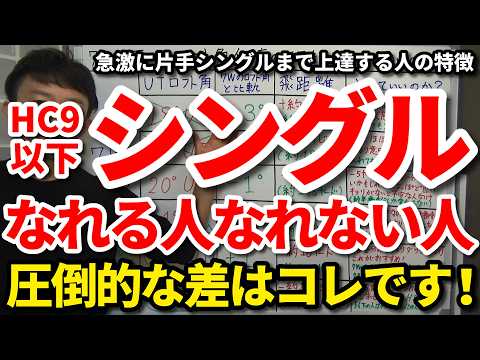 一気にHC5以下の片手シングルまで上手くなる人の特徴。シングルになれる人となれない人の決定的な違い。HC9以下の上級者ゴルファーの心構え・考え方・攻め方。上級者になれるシングルゴルファー脳になろう！