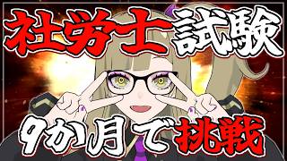 【大公開】ドキッ🌟真夏の自己採点も勉強方法もぜ～んぶ大公開Special～ポロリもあるよ～【社労士試験】