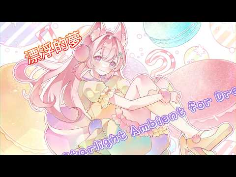 【雜談、音樂】把今天的煩惱留在夜裡，明天再說吧。
