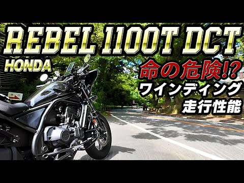 #260 ワインディングで「命」の危険を感じる！【HONDA Rebel 1100T DCT】には乗るな！旋回性と車重のバランス取れた乗り味にオートマはマジで合わない・・・が最高です（笑）