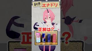 利きエナドリ！カシ・オトハの味覚はどうか！？