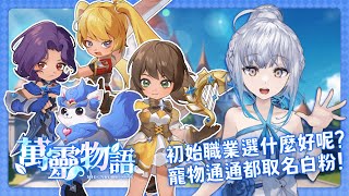【#玩U戲】#萬靈物語 入坑！跟大家一起從創角開始玩！！｜ #悠白 #Ubye