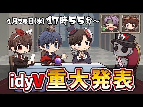 【第五人格】idyVから重大発表？！？？！！まさか？？！？！！