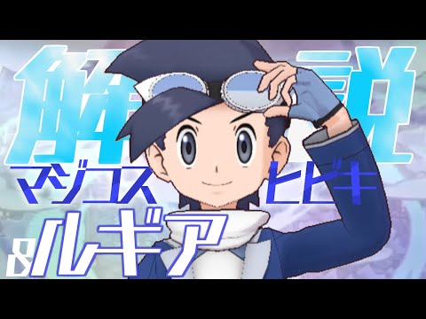 【解説】マジコスヒビキ&ルギアはどんなバディーズ？無凸・未EXで解説！【ポケマス / ポケモンマスターズ EX】