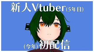 【 #新人Vtuber 】楽器3Dモデル制作Vtuber 【(今年) #初配信 】