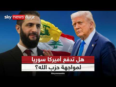 رغم موقف الشرع الواضح.. ما سر إصرار ترامب على دور سوريا ضد حزب الله؟ | #التاسعة
