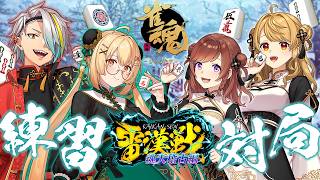【雀魂】#雷漢戦 魂天稽古編練習 vs咲乃もこ/歌衣メイカ/朝陽にいな【因幡はねる / ななしいんく】