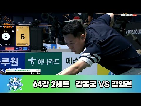 강동궁vs김임권 64강 2세트[NH농협카드 PBA 챔피언십 23-24]