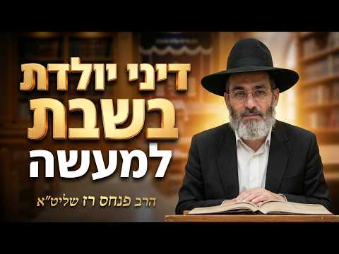 הרב פנחס רז שליט''א  הלכות יולדת בשבת למעשה -בית הכנסת היזדים יום ב' ז' תמוז תשפ''ו