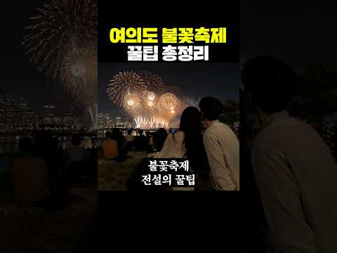 여의도 불꽃축제, 꿀팁 <strong>총정리</strong>