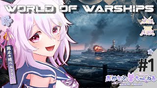 【#worldofwarships｜第1回】初見さん大歓迎✨日本ツリー進めていきます！アドバイス求む！！【岡止々岐ベルフラワー】#VTube