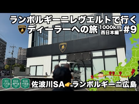 【日本縦断の旅】ランボルギーニ レヴエルトで行く ランボルギーニディーラーへの旅 西日本編(9)中国道中国道佐波川SAからランボルギーニ広島へ